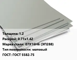 Лист нержавеющий без никеля 1.2 0.71х1.42 Сталь: 07Х16Н6 (ЭП288) Тип:матовый ГОСТ 5582-75